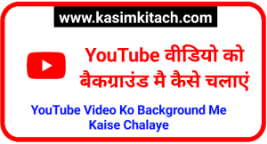 YouTube Video Ko Background Me Kaise Chalaye