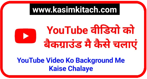 YouTube वीडियो को बैकग्राउंड मै कैसे चलाएं