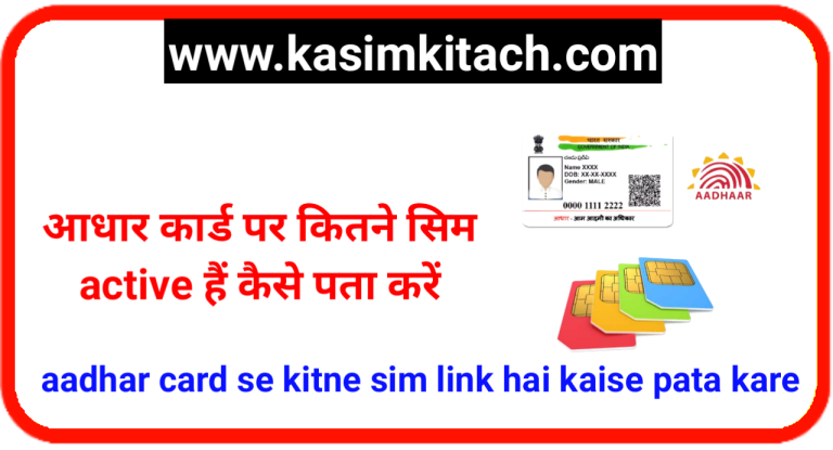 Aadhar card se kitne sim link hai kaise pata karein