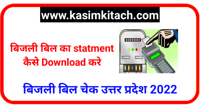 Bijli Bill Ka Statement Kaise Nikale
